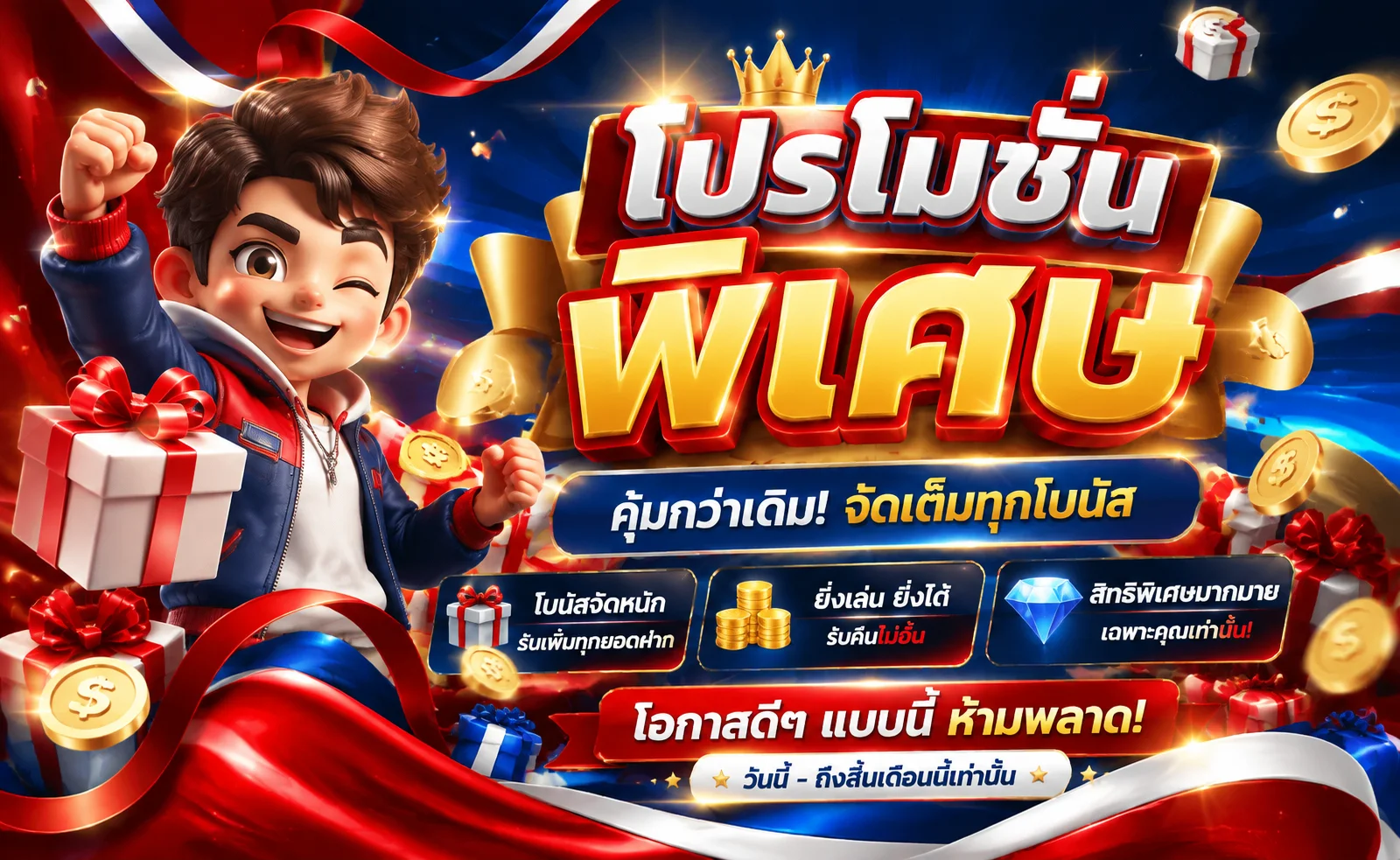 โปรโมชั่น JQK SIAM สมาชิกใหม่รับโบนัสฝากแรก