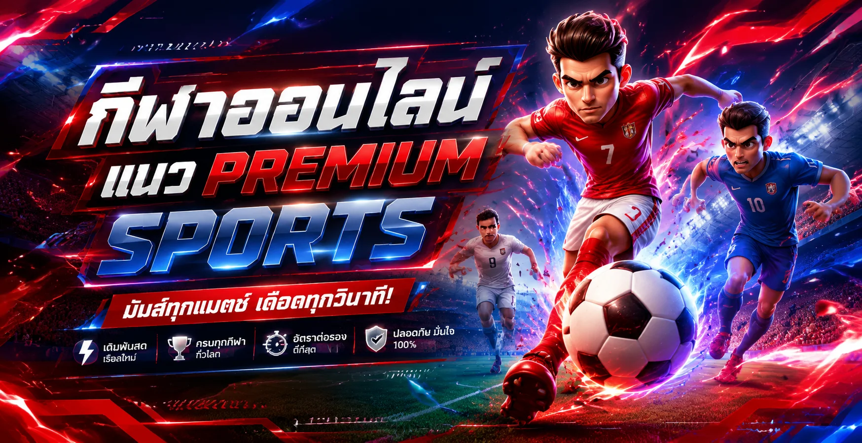 ผลบอลสด JQK SIAM อัปเดตสกอร์เรียลไทม์ทุกลีก